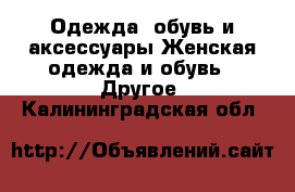 Одежда, обувь и аксессуары Женская одежда и обувь - Другое. Калининградская обл.